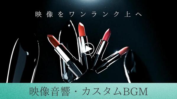 【映像音響】映像にマッチしたオリジナルBGMを制作します
