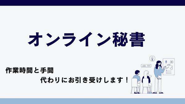 【中小企業・個人事業主向け】事務サポートでやりたいことに集中できる環境作ります