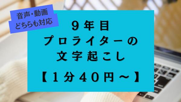 【高品質】動画・音声の文字起こし・ケバ取りを、丁寧に承ります