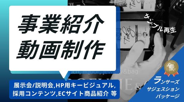 【企業様向け】事業/サービス/取組紹介動画を制作します