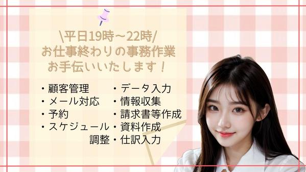 【夜の事務サポート】
明日までの入力・整理作業、代行いたします