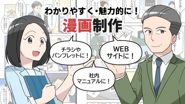 シナリオから作成可能！ チラシ・パンフレット・WEB媒体など広告漫画を制作します