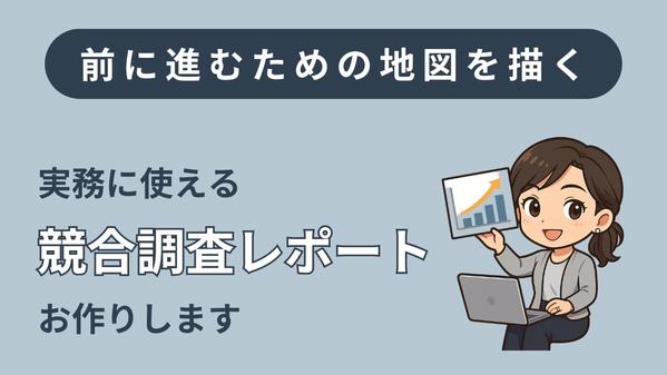 【前に進むための地図を描く】実務に使える　競合調査レポートお作りします