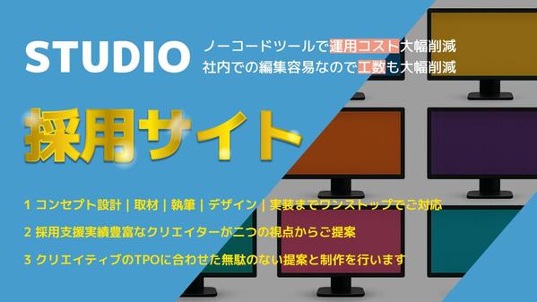 【キャンペーン中｜先着】studioでコスト/工数を削減する採用サイトを制作します