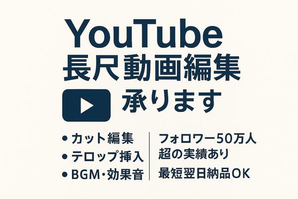 フォロワー50万人実績あり｜長編動画を丁寧に編集します