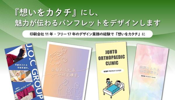 『想いをカタチ』にし、魅力が伝わるパンフレットをデザインします