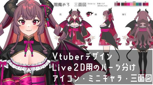 【ゲーム/Vtuber向け】キャラデザ、立ち絵、Live2D用パーツ分け制作します