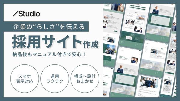 【Studioサイト】元広告代理店デザイナーが、採用成功に導くホームページを作ります