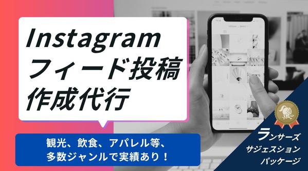 【Instagram】フィード投稿の作成代行を行います