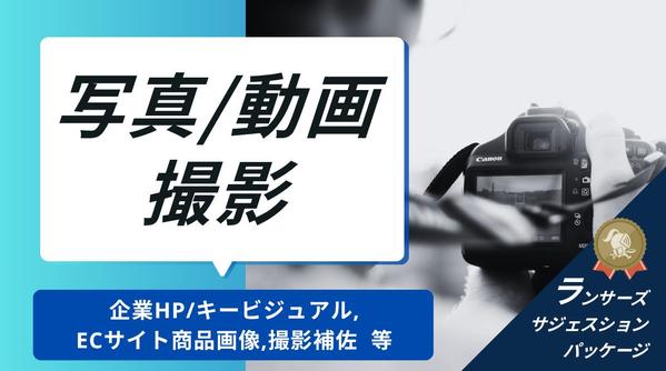 【企業様向け】PR/イベント/HP用動画・写真/バナー用撮影を行います