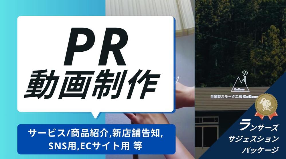 【初めての方向け】PR動画（企画・構成・編集）を制作します