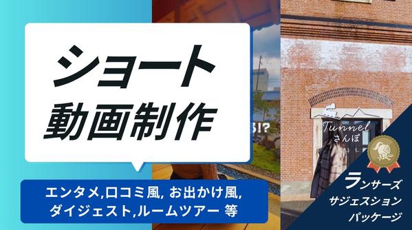 【個人/企業様向け】15秒から１分程度までのショート動画を編集します