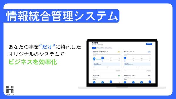 【法人限定】【先着一社のみ】WEB上で本格的な情報統合管理システムを開発いたします
