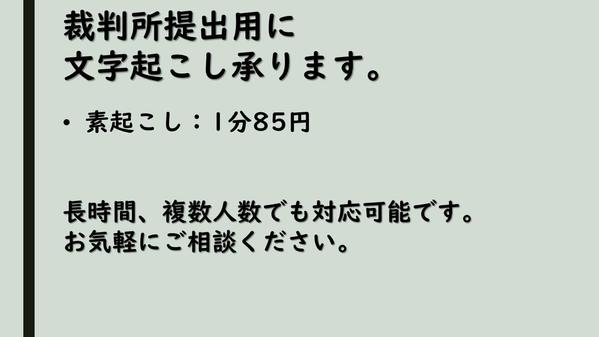一言一句正確さが求めれれる、裁判所提出用文字起こし承ります