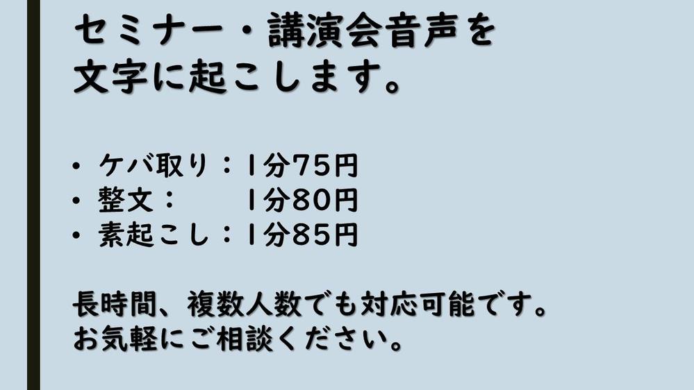 資料作成・広告物作成に最適、分野問わず1分75円から文字起こし承ります
