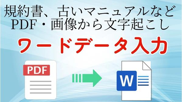 手書き画像やPDFをワードに文字起こし（データ入力）します