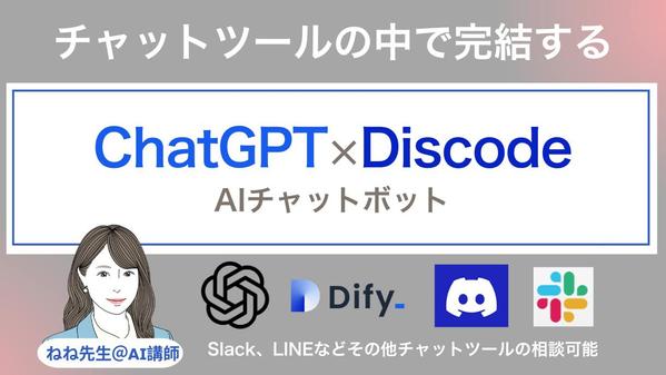 Discode内で完結する生成AIチャットボット制作します