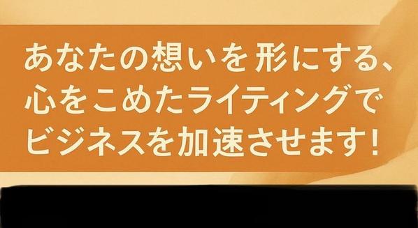 【 WEBライティング】想いを形にする記事・ブログ作成を承ります