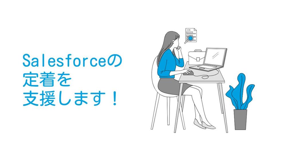 Salesforceの定着を支援します