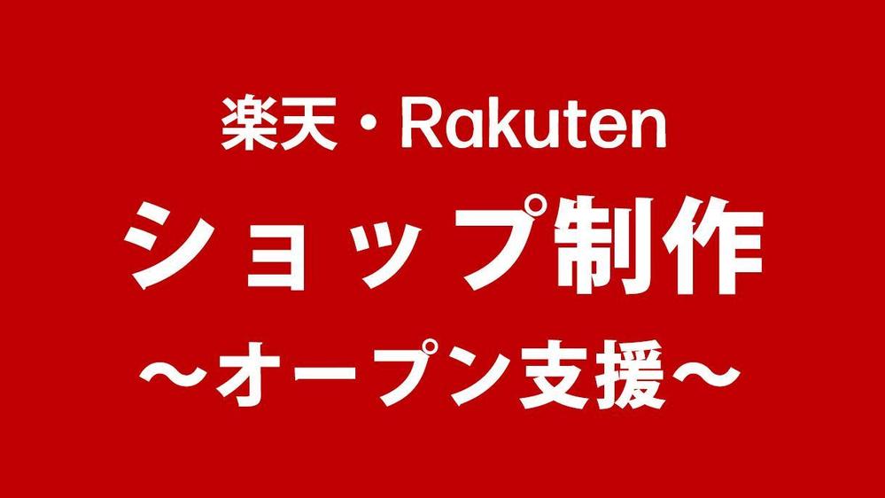 楽天での新規オープン時のネットショップ構築＆支援をします