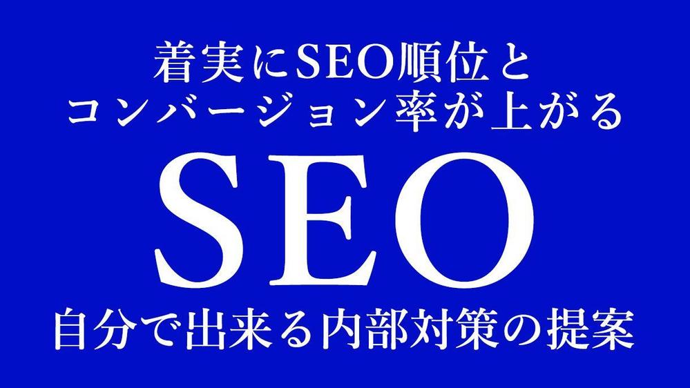 着実に順位とコンバージョン率が上がるSEO対策提案します