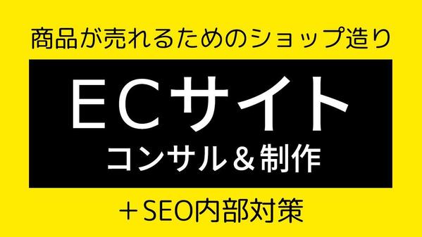 ネットショップの売れるためのコンサルティング＆制作＆SEO対策をします