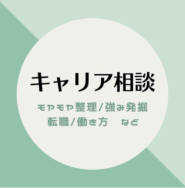 【キャリア相談】転職・働き方・強み発掘などあなたのお仕事のモヤモヤお聞きします