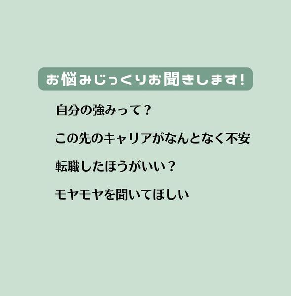 【キャリア相談】転職・働き方・強み発掘などあなたのお仕事のモヤモヤお聞きします