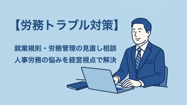 【労務トラブル対策】就業規則・労務管理の見直し｜人事労務の悩みを経営視点で解決します