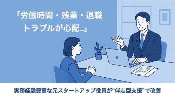 【労務トラブル対策】就業規則・労務管理の見直し｜人事労務の悩みを経営視点で解決します