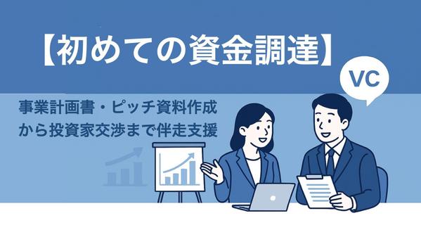 【初めての資金調達】事業計画書・ピッチ資料作成から投資家交渉まで伴走支援します