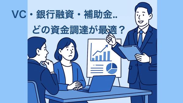【初めての資金調達】事業計画書・ピッチ資料作成から投資家交渉まで伴走支援します