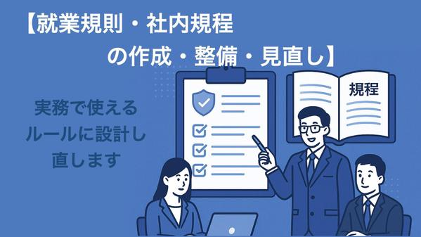 【就業規則・社内規程の作成・整備・見直し】実務で使えるルールに設計し直します
