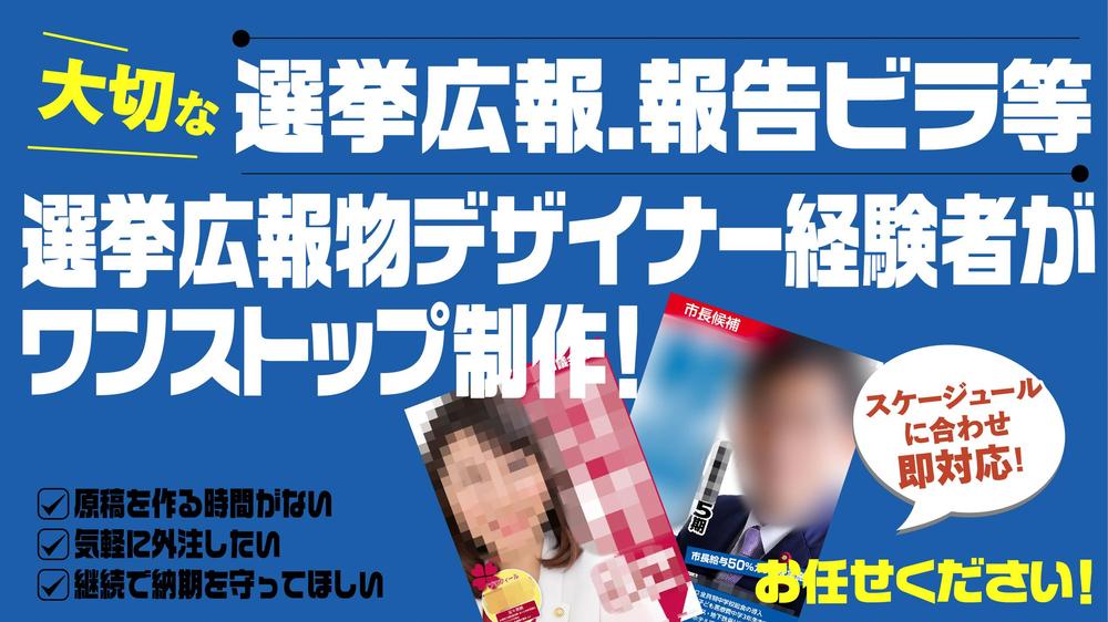 【議員様ちらし】選挙・報告ビラ等、議員広報を現役デザイナーが一貫制作致します