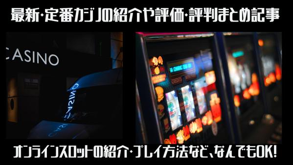 ≪オンラインカジノ系記事≫1本2,000文字〜本数まとめて執筆致します