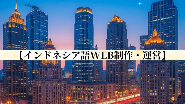 【WEB制作】現地に響くインドネシア語で、最高品質の一品お作りいたします