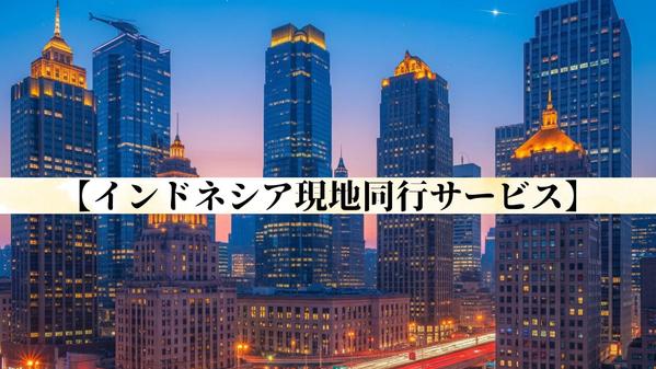  【通訳】商談から視察までインドネシア現地同行&フルサポート承ります