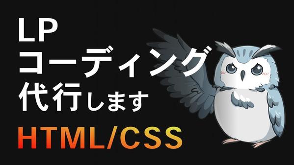 【実績15件・高評価100%】ランディングページのコーディング代行します