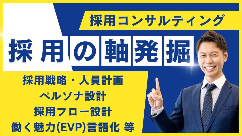 【中小企業向け】採用戦略策定と実行をフルサポートします