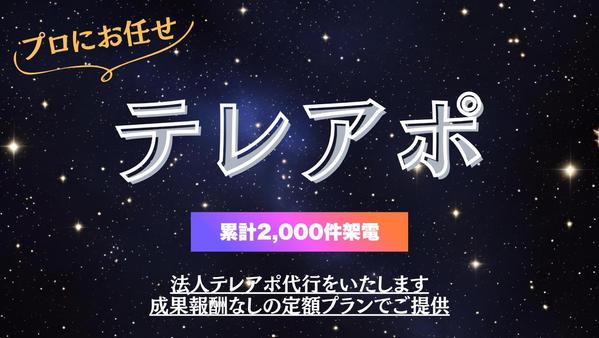 【架電累計2000件以上】アポ追加費用なしで法人テレアポします