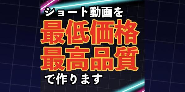 【5本まとめてこの値段！】テンポの良い、ショート動画を作成します