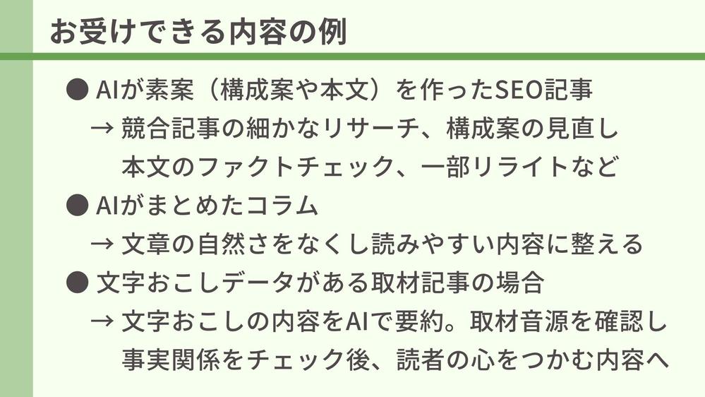 AIが作成した文章を【年間200本執筆するプロのライター】がブラッシュアップします