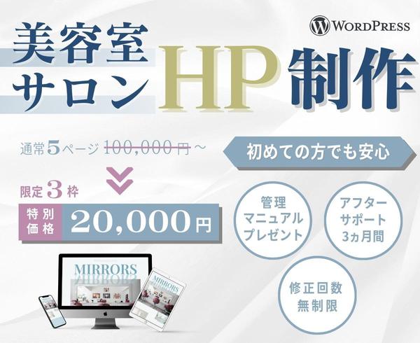 3名限定美容室様・サロン様向けのオリジナルHPを作成します