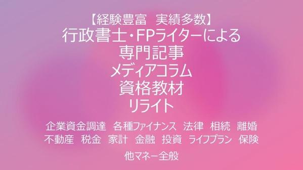 行政書士・CFP（日本FP協会正規認定）有資格者の専業ライターが記事制作を承ります