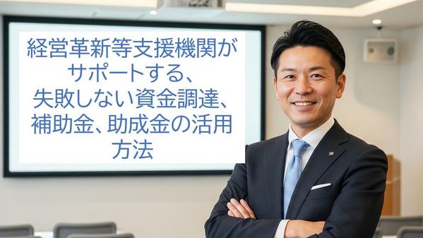 【起業家向け】失敗しない資金調達、補助金申請、事業計画作成を支援します
