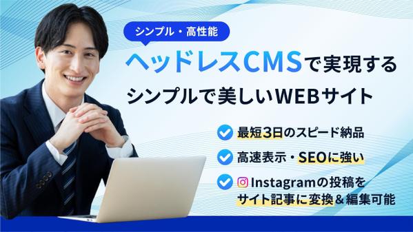 【店舗経営者向け】SEOに強く表示速度最適化されたwebサイトを制作します
