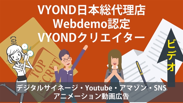 Webdemo認定VYONDクリエイター　　会社・商品・アプリ説明します