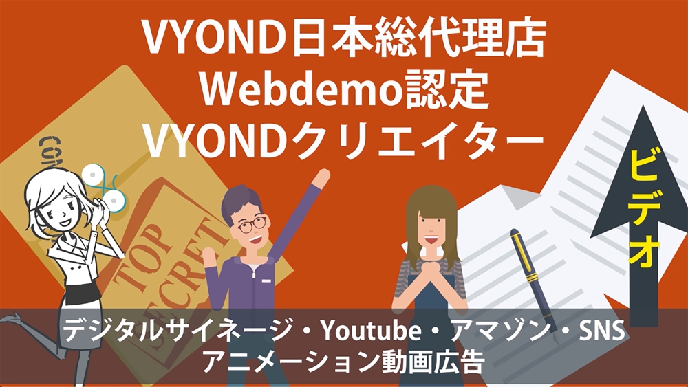 VYOND日本総代理店Webdemo認定クリエイター　　会社・商品・アプリ説明します