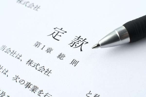 【全国対応】行政書士が株式会社、合同会社、一般社団法人の定款を作成いたします
