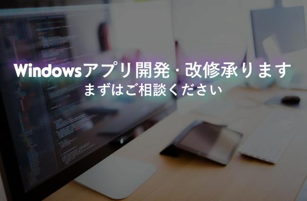 Windowsアプリケーションの新規開発・機能改修を承ります